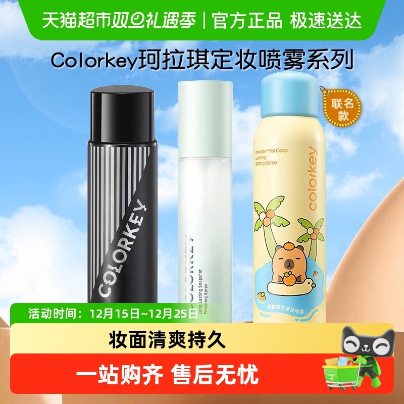Colorkey珂拉琪定妆喷雾