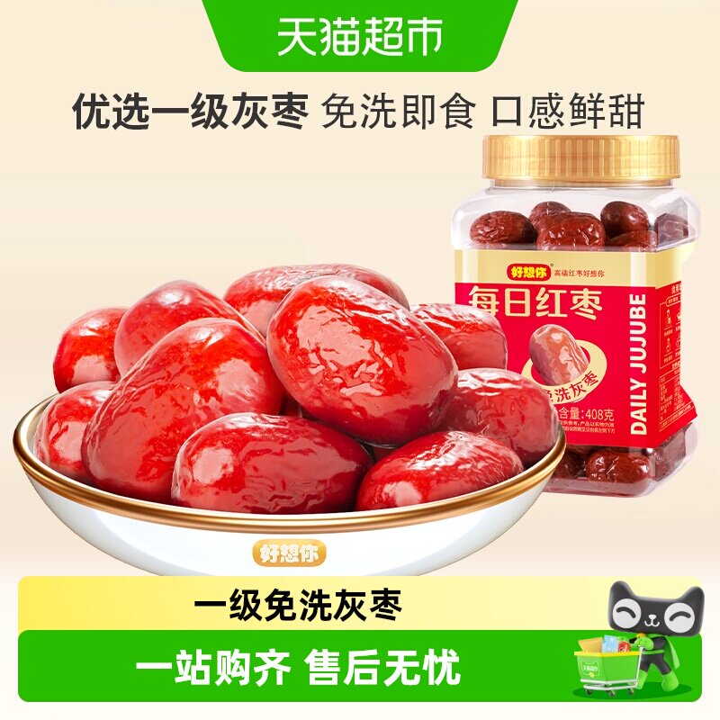 好想你免洗红枣吊干核小肉厚灰枣煮粥煲汤即食大枣罐装办公室零食