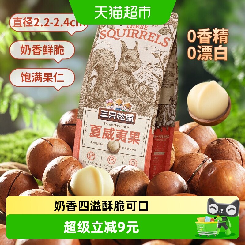 三只松鼠夏威夷果饱满果仁160g*3袋奶油味坚果炒货零食每日坚果
