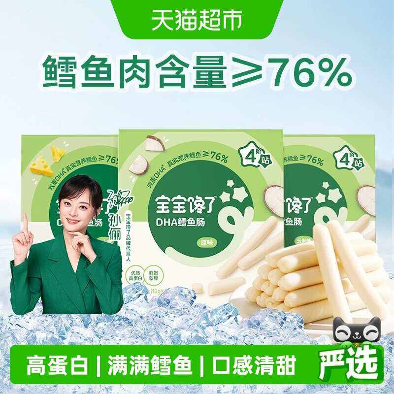 宝宝馋了DHA高蛋白鳕鱼肠原味玉米味宝宝无添加香精儿童零食辅食