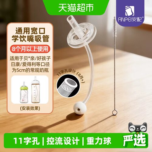 安配学饮吸管适配贝亲奶瓶