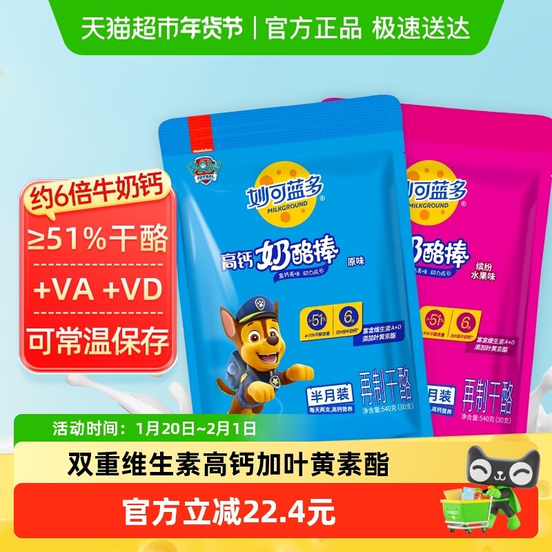 妙可蓝多奶酪棒常温汪汪队奶酪芝士棒棒健康营养高钙即食,婴童食品,奶酪,淘宝优惠券,粉丝福利购,淘宝优惠卷