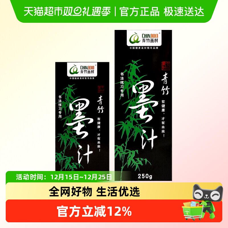 青竹阁精制墨汁书法国画专用