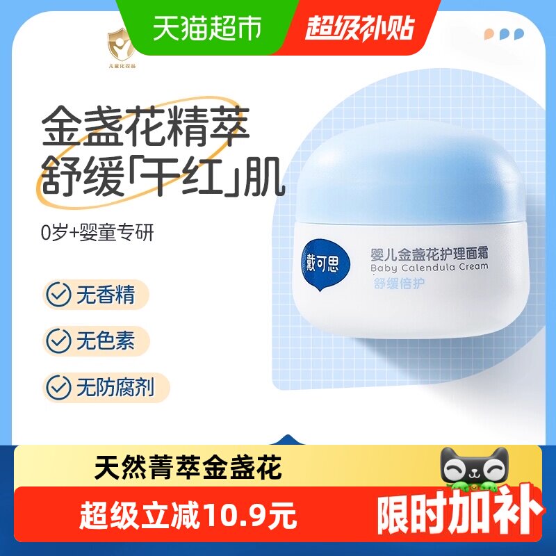 戴可思婴儿宝宝金盏花面霜28g舒缓滋润儿童面霜植物配方补水保湿 - 实物图