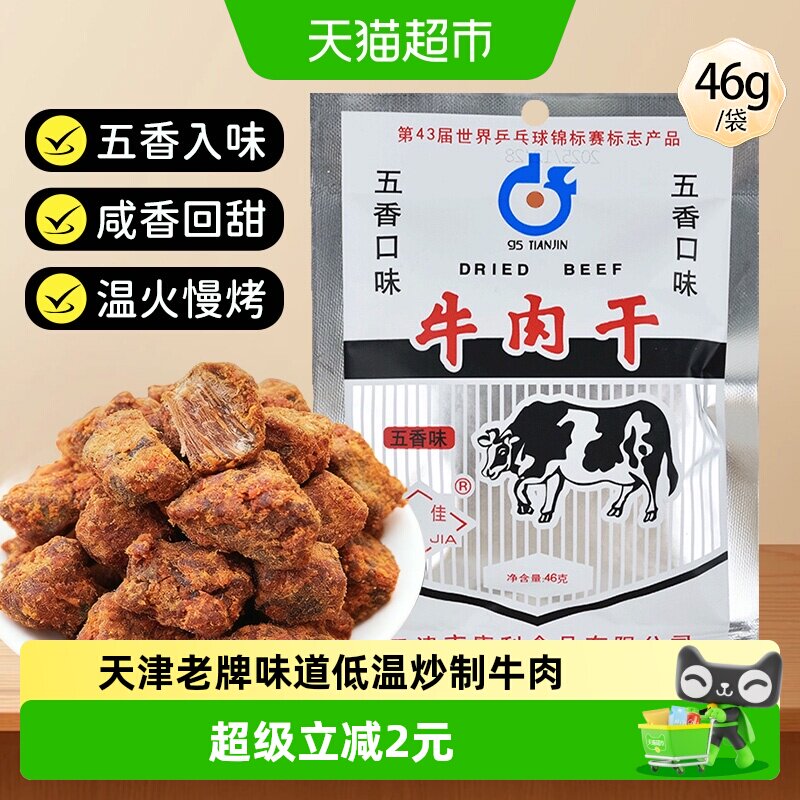 十佳牛肉干46g五香休闲零食解馋天津老牌怀旧肉脯肉干休闲零食