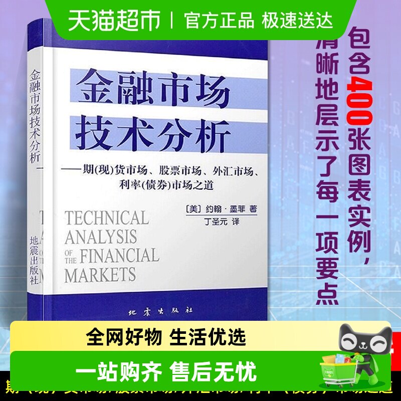 金融市场技术分析 约翰墨菲著丁圣元译 投资理财书籍
