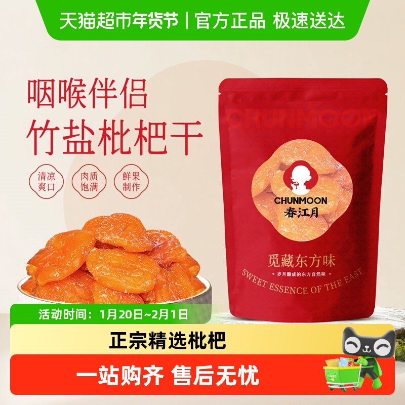 春江月竹盐枇杷干袋装正宗原味无核琵琶果干小吃即食网红休闲零食,零食/坚果/特产,蔬果干/香菇干/混合果干,淘宝优惠券,粉丝福利购,淘宝优惠卷