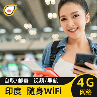 印度WiFi租赁不限流量孟买新德里随身移动egg蛋机场自取漫游超人