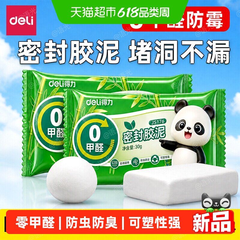 得力密封胶泥0甲醛空调洞堵塞水管道下水道堵漏防水封堵神器泥胶