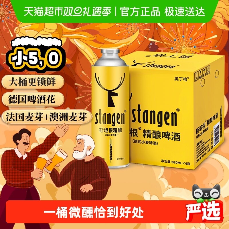 1、淘宝搜88vip 领专属消费券 2、领券加入购物车1件 斯坦根12°P小麦白啤酒980ml*6桶 - 线报酷