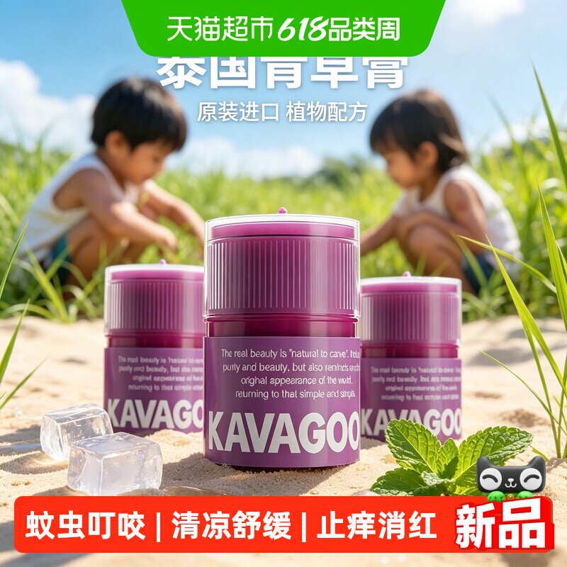 泰国紫草膏kavagood卡瓦库德进口蚊虫叮咬止痒消红肿外出露营搭档