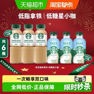 星巴克星选拿铁咖啡270ml 星小咖低糖拿铁200ml 3瓶