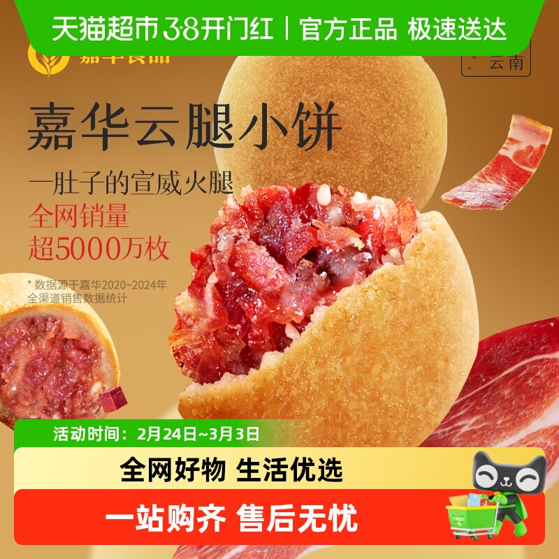 嘉华云腿小饼火腿酥饼云南特产滇式云腿月饼迷你小饼零食点心糕点