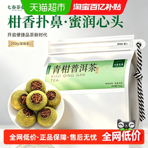七春小青柑普洱茶甘甜红润