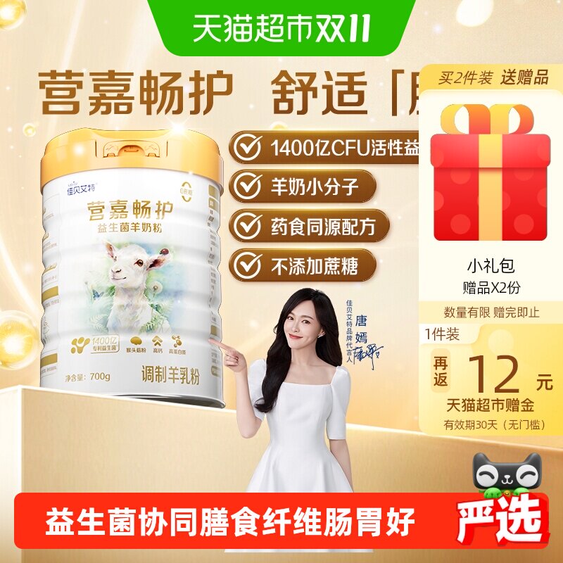 佳贝艾特益生菌高钙畅护成人羊奶粉无蔗糖肠胃舒适700g送礼长辈