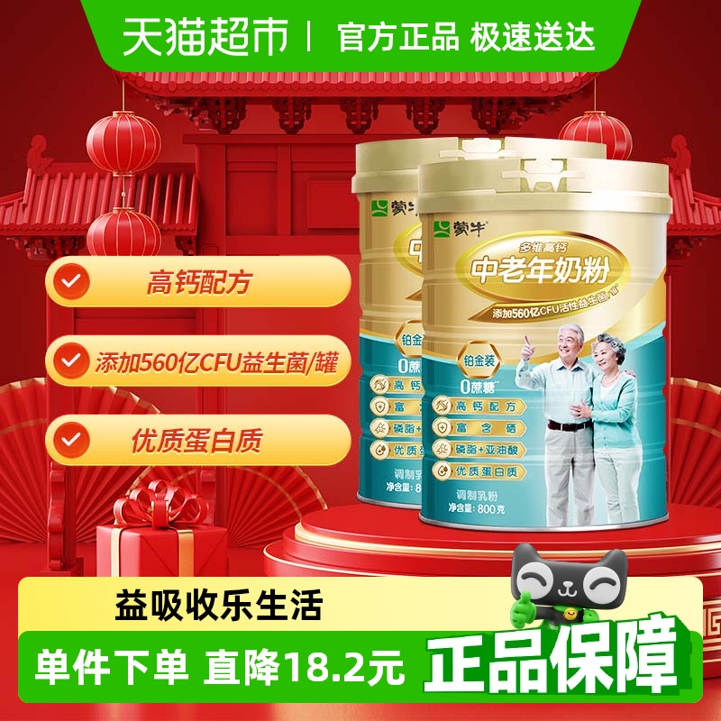蒙牛中老年高钙成人奶粉