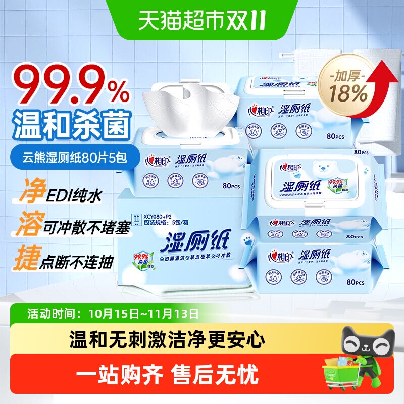 【下拉享优惠】心相印湿厕纸家庭装温和加厚擦屁屁私处可用