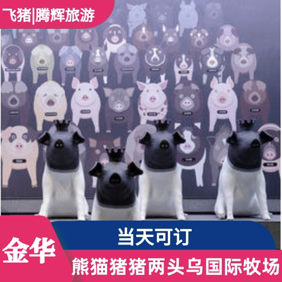 [熊猫猪猪两头乌国际牧场-门票+简餐+饮品]金华熊猫猪猪两头乌国际牧场门票