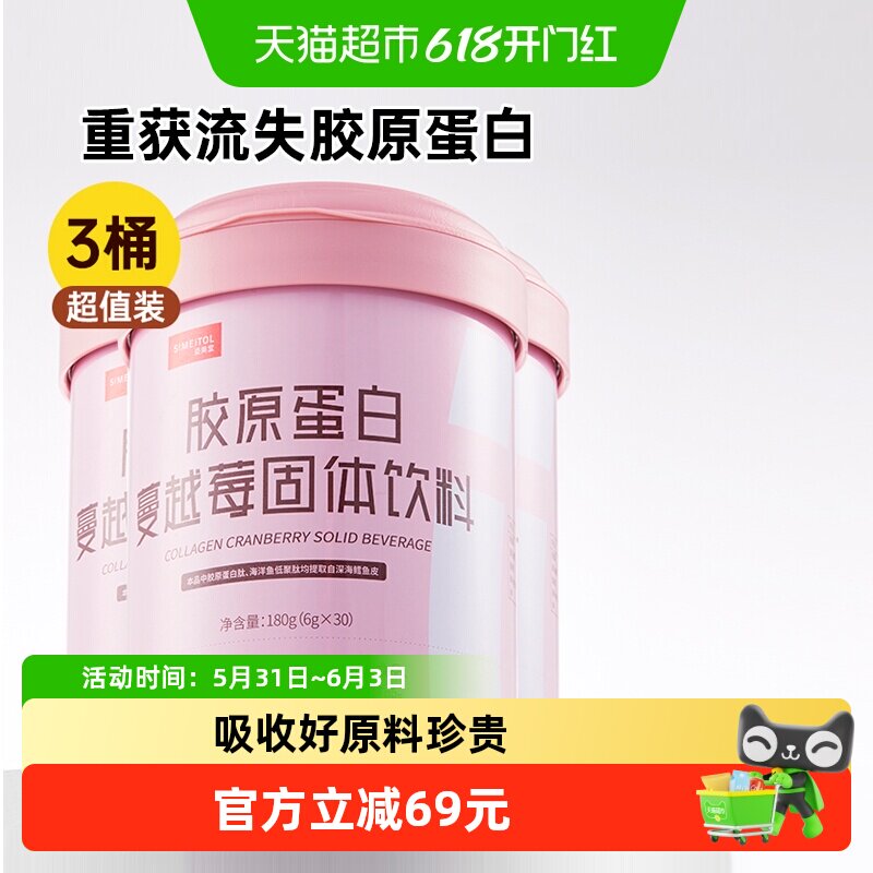 姿美堂小分子胶原蛋白肽口服液180g*3桶蔓越莓胶原蛋白粉