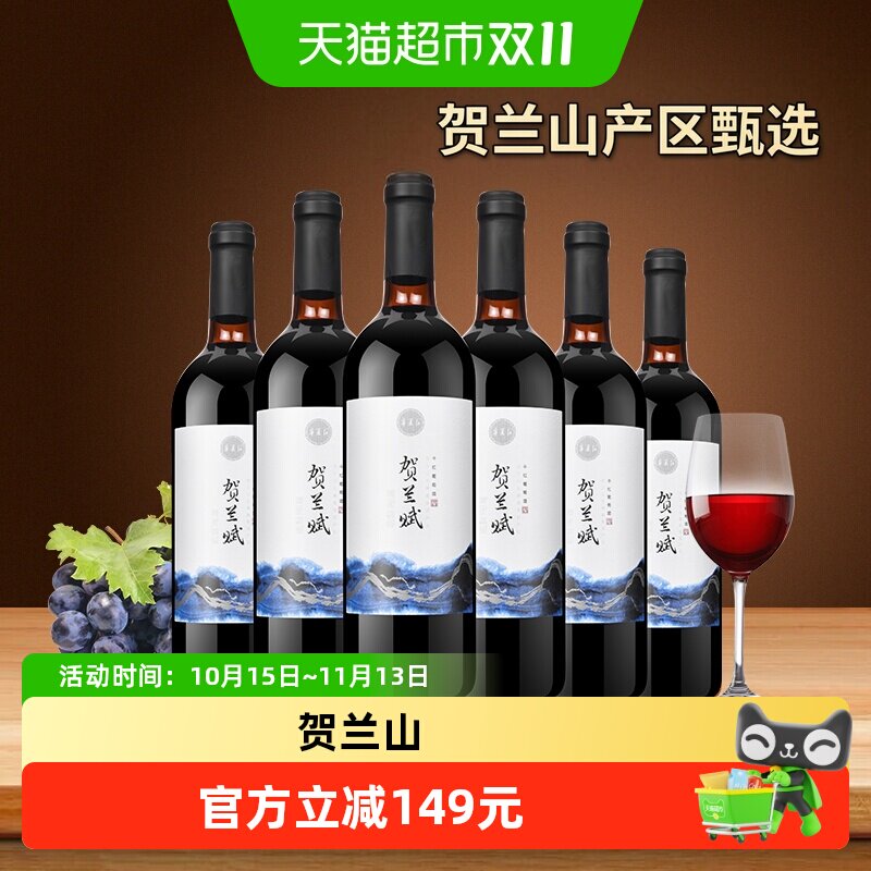 宁夏红贺兰赋红酒贺兰山产区整箱750ml*6赤霞珠干红葡萄酒国产