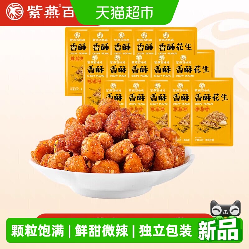 紫燕百味鸡香酥花生散称下酒菜坚果炒货椒盐花生休闲零食解馋零食