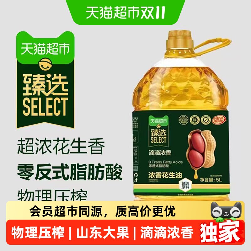 猫超臻选浓香物理压榨一级零反花生油5L食用油家用【超浓花生香】