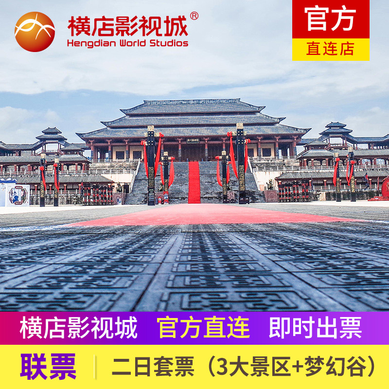 [横店影视城-2日套票-任选3景区 梦幻谷]官方 横店门票3景点 梦幻谷