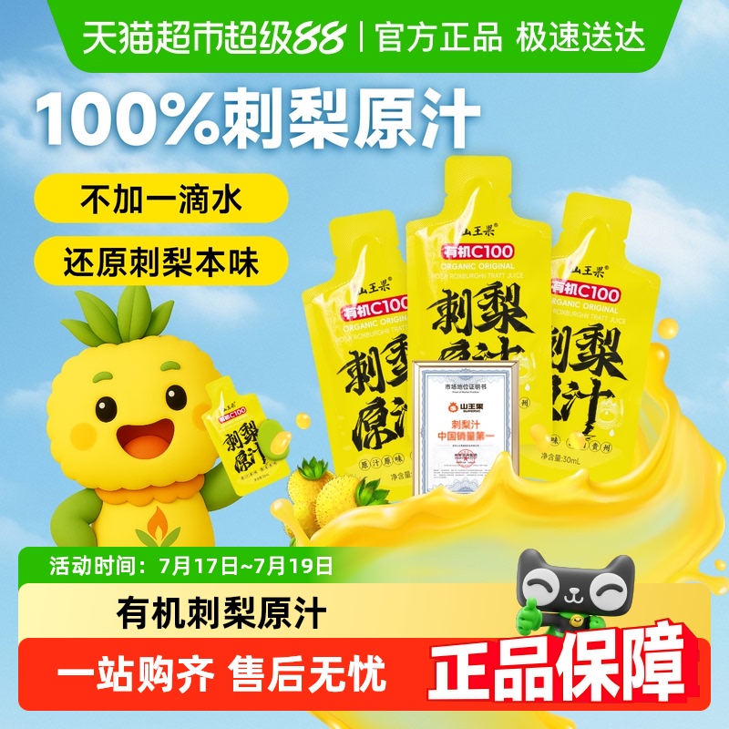 山王果有机C100刺梨原汁