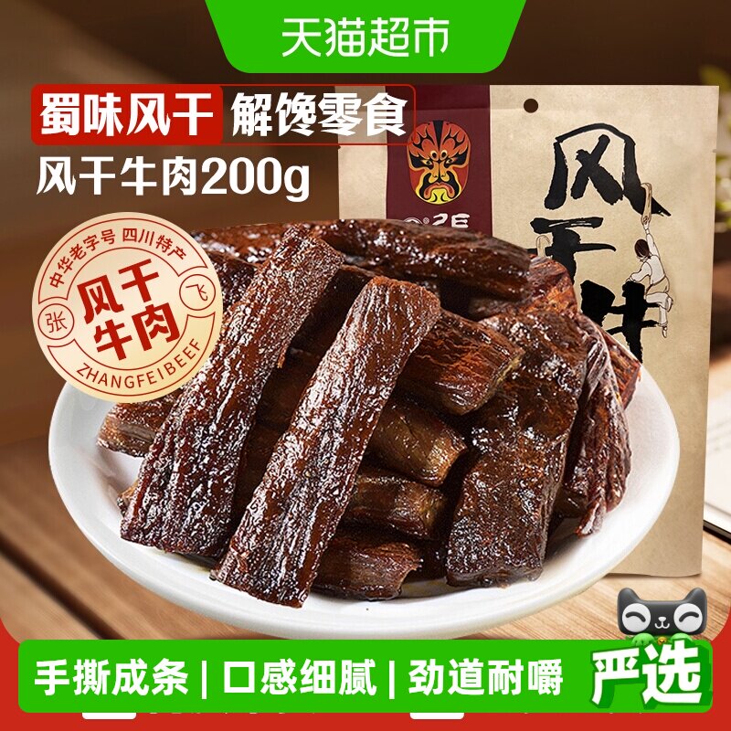 张飞麻辣风干牛肉200g内蒙古手撕风干休闲零食小吃