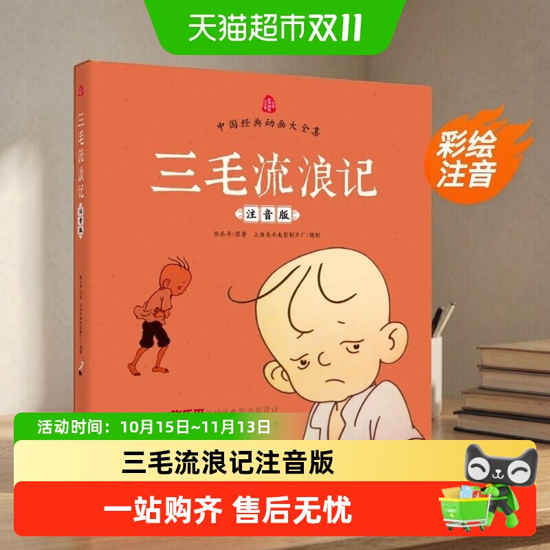 三毛流浪记注音版 张乐平著了不起的狐狸爸爸一二年级课外阅读书