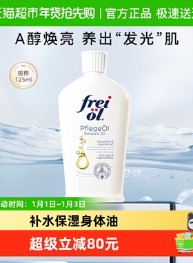FREI OL/福来身体油a醇护肤精华油全身按摩精油护肤油