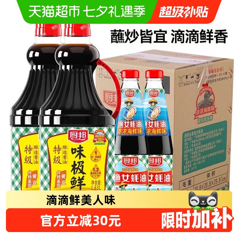 厨邦酱油蚝油调味品1.63L*2瓶 490g*2瓶 5元 - 86线报
