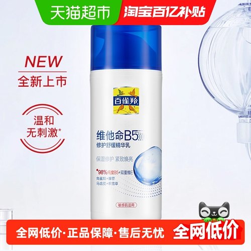 百雀羚舒缓修护精华乳