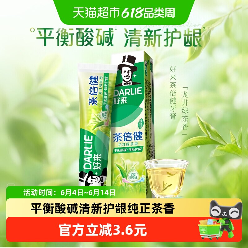 DARLIE好来(原黑人)牙膏茶倍健绿茶清口气防蛀去除牙菌斑亮白