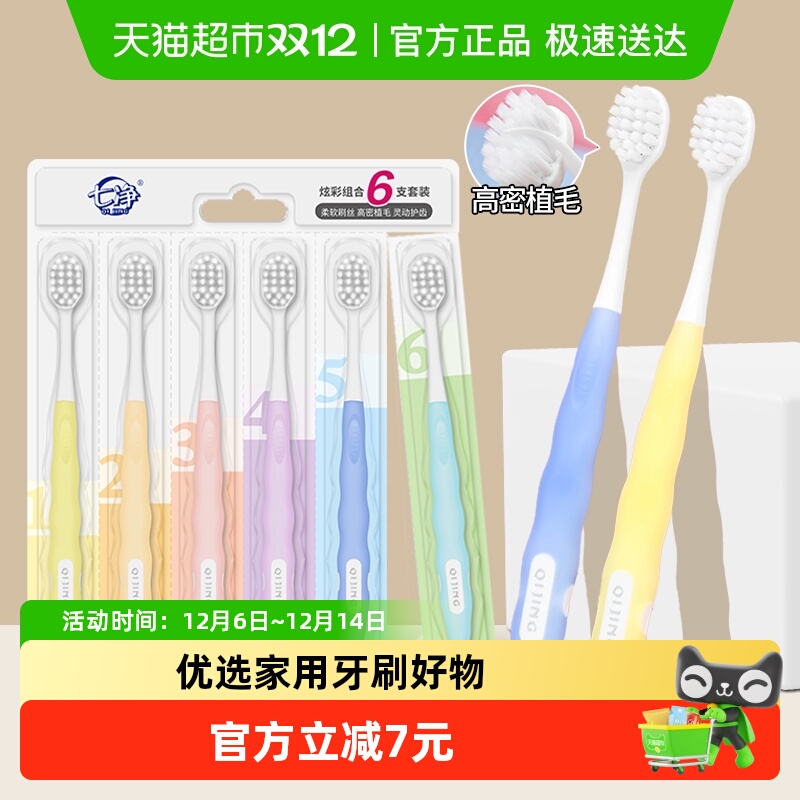 七净牙刷炫彩柔护宽头软毛清洁口腔孕妇男女通用牙刷6支装家庭装