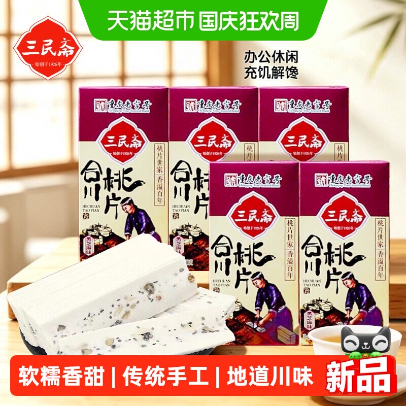 三民斋始创于1926年合川桃片糕传统重庆特产小吃云片糕点小零食