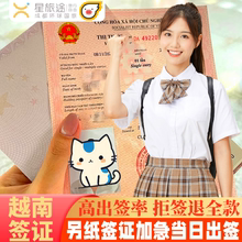 越南·十五天单次入境·移民局网站·越南签证【另纸签拒签全退】越南签证加急越南签证个人旅游越南另纸签证