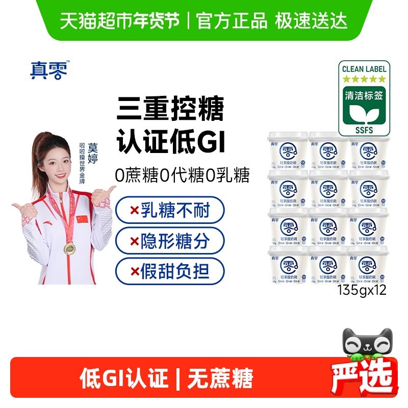【顺丰包邮】真零0添加蔗糖真零轻享酸奶碗135g*12杯低GI代餐低温,咖啡/麦片/冲饮,低温酸奶,淘宝优惠券,粉丝福利购,淘宝优惠卷