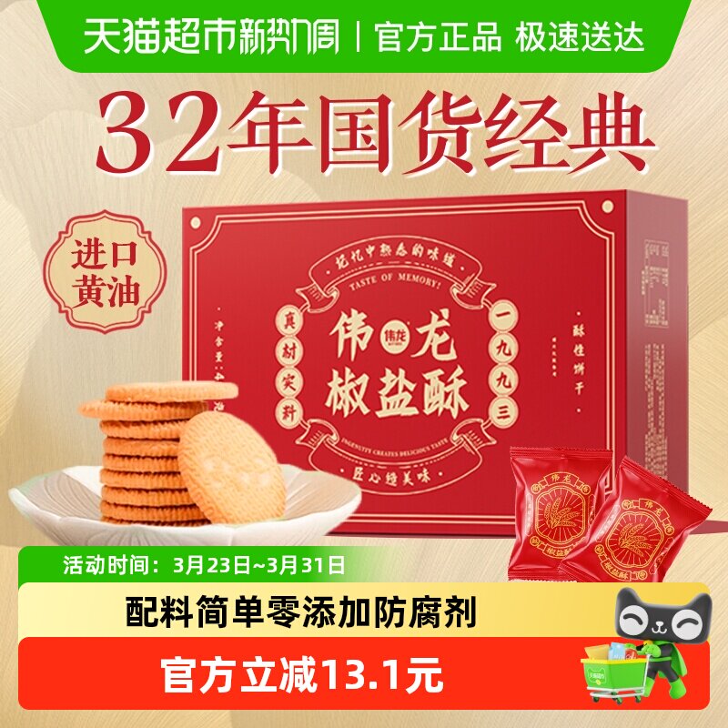 伟龙饼干椒盐酥400g香葱咸味早代餐老式酥性糕点营养整箱零食礼盒