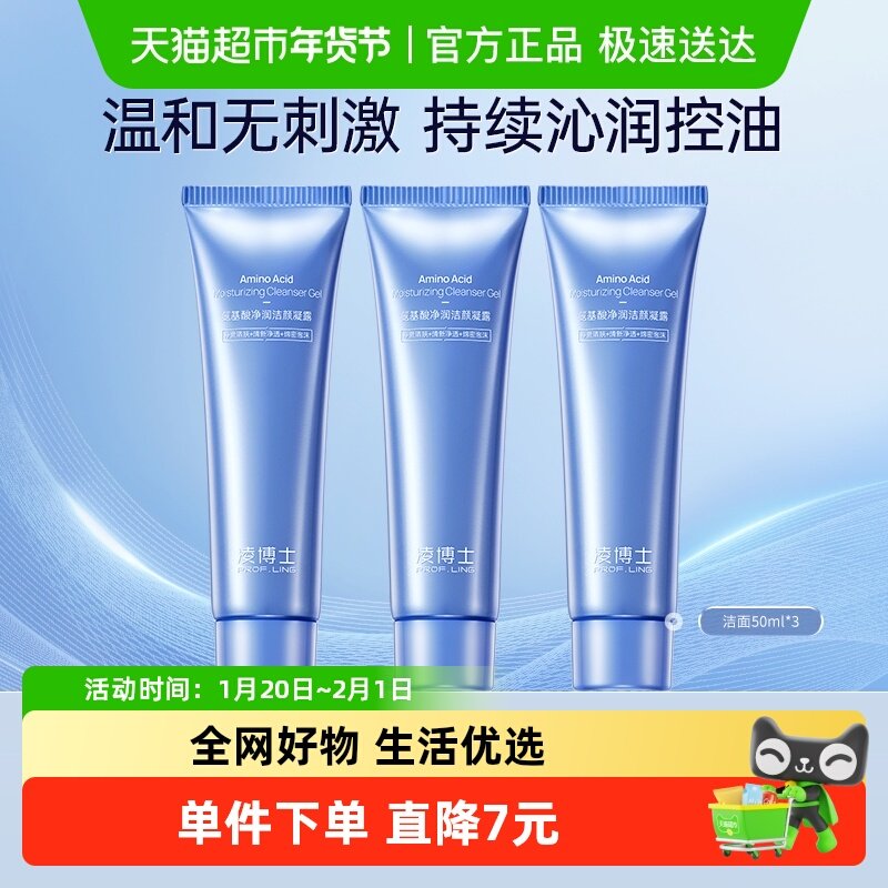 凌博士氨基酸控油温和保湿滋润不紧绷男女洁面乳洗面奶50ml*3支,美容护肤/美体/精油,洁面,淘宝优惠券,粉丝福利购,淘宝优惠卷