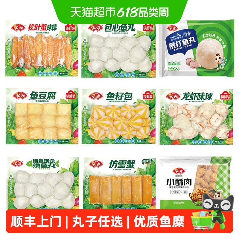 顺丰上门【任选5件】安井速冻火锅丸子鱼豆腐鱼丸虾滑涮火锅关东