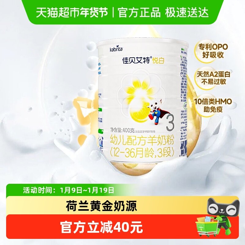 自营荷兰进口佳贝艾特婴儿羊奶粉悦白3段400g新国标专利OPO好吸收
