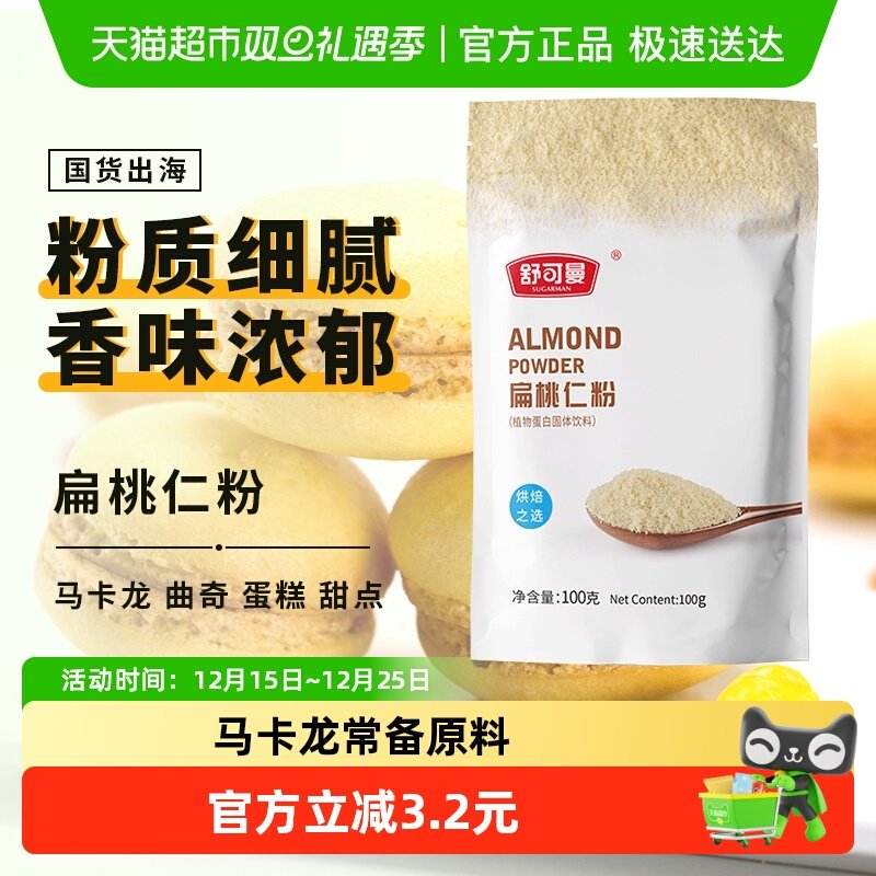 舒可曼扁桃仁粉杏仁粉桃仁粉牛轧糖马卡龙蛋糕面包原料材料