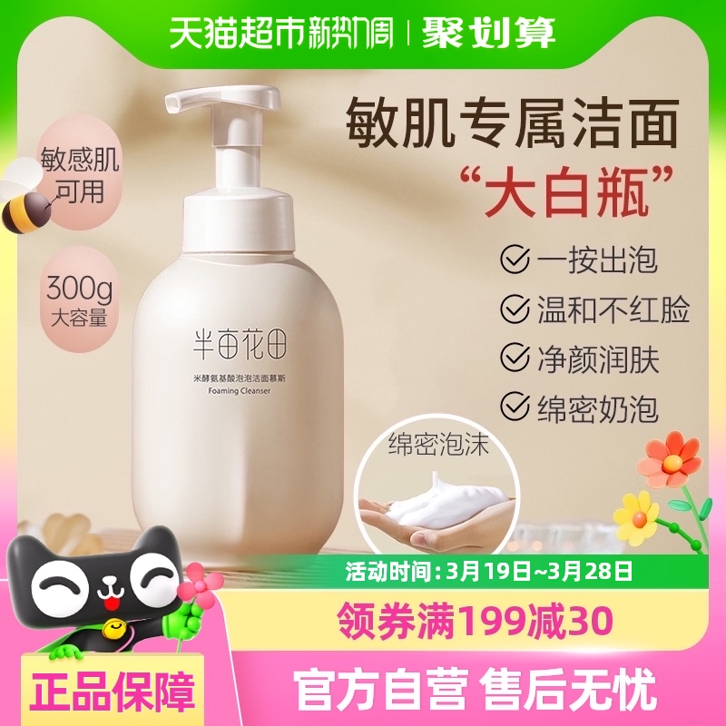 半亩花田洗面奶氨基酸慕斯控油补水泡沫深层清洁洁面乳敏感肌男女