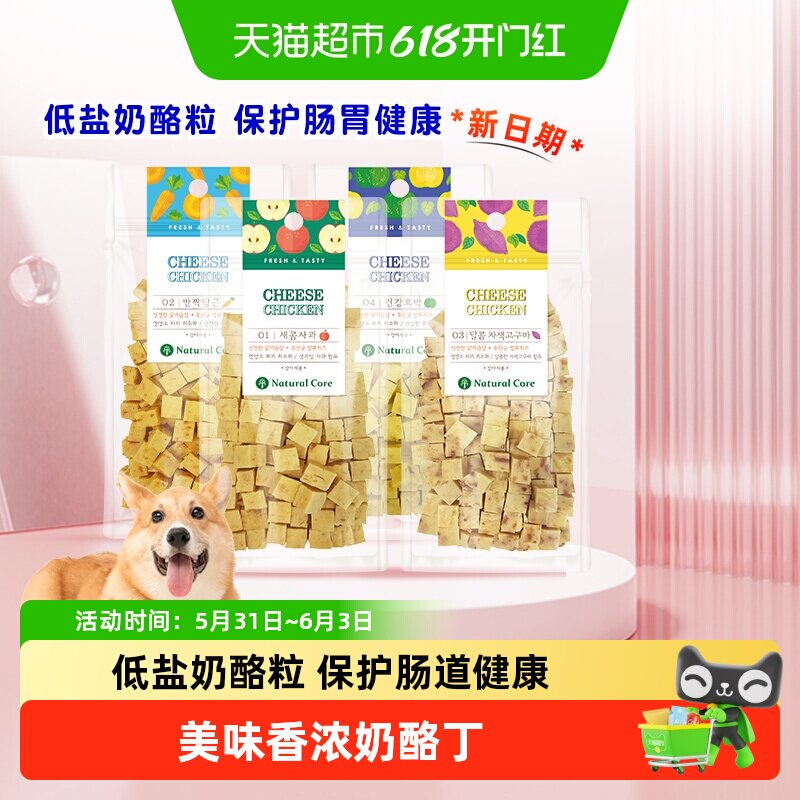Natural Core天然核心韩国进口狗零食鸡肉果蔬奶酪丁成幼犬奖励
