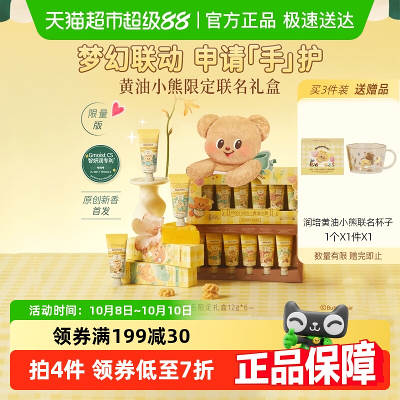 润培x黄油小熊乐境系列保湿护手霜12g*6支礼盒滋润补水秋冬官方正