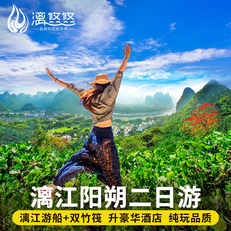 桂林2天跟团游