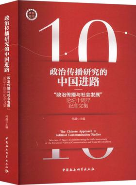 RT69包邮 政治传播研究的中国进路:“政治传播与社会坛十周年纪念文集:selection of papers comm中国社会科学出版社政治图书书籍