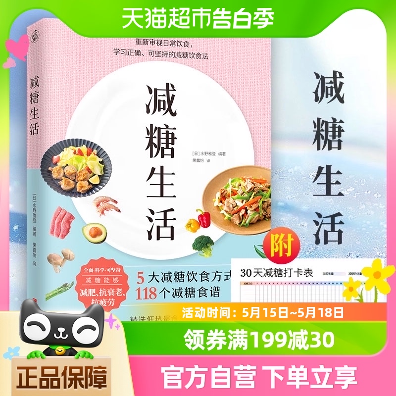 减糖生活5大减糖饮食方式118个减糖食谱重新审视日常饮食新华书店