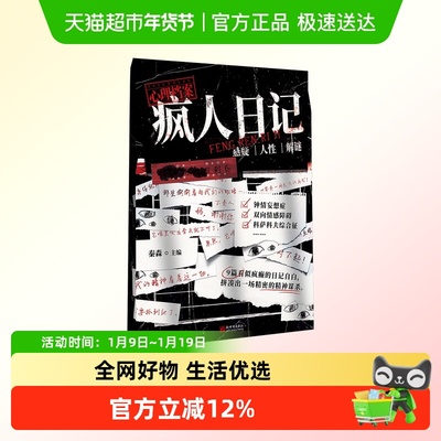 疯人日记：心理剖析